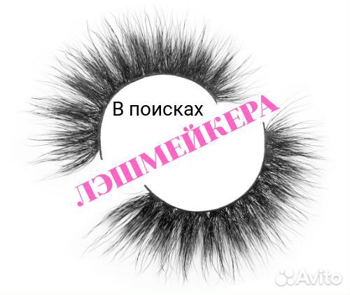 Лэшмейкер (ежедневная оплата)