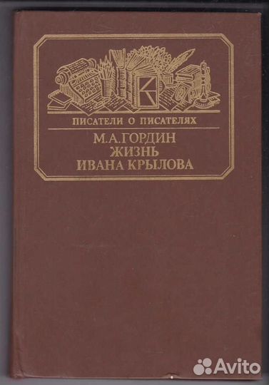 Жизнь Ивана Крылова Серия: Писатели о писателях