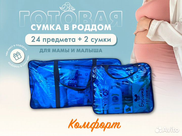 Синяя сумка в роддом 