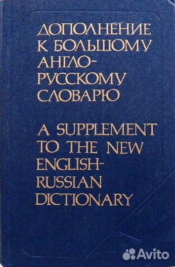 Словари англо - рус. и русско - англ