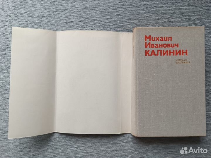 М.И Калинин. Краткая биография. 1975 г
