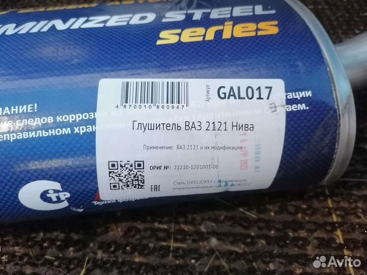 Глушитель нива