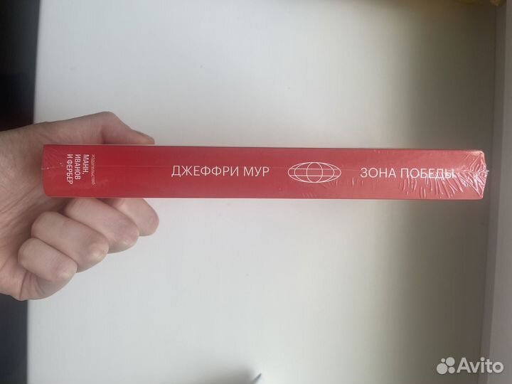 Новая книга Джеффри Мур Зона победы