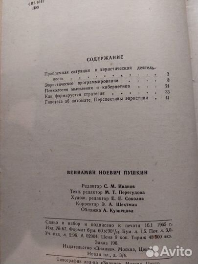 Эвристика и кибернетика В.Н. Пушкин