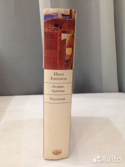 Иван Ефремов.Лезвие Бритвы.Бвл