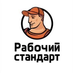 Рабочий Стандарт