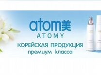 Atomy Южно-Корейский бренд косметики