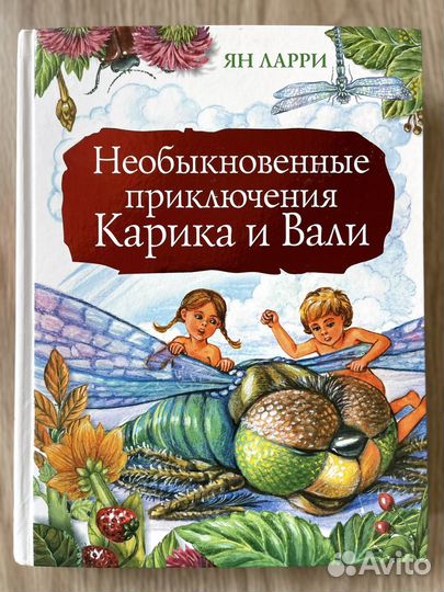 Необыкновенные приключения Карика и Вали. Ян Ларри