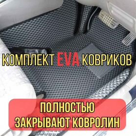 Автомобильные коврики eva / 3D коврики эва ева