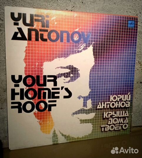 Юрий Антонов Виниловые пластинки