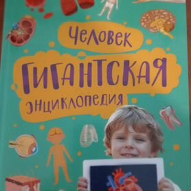 Книга для детей. Человек. Гигантская энциклопедия