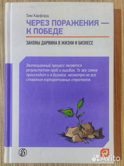 Через поражения - к победе. Харфорд Тим