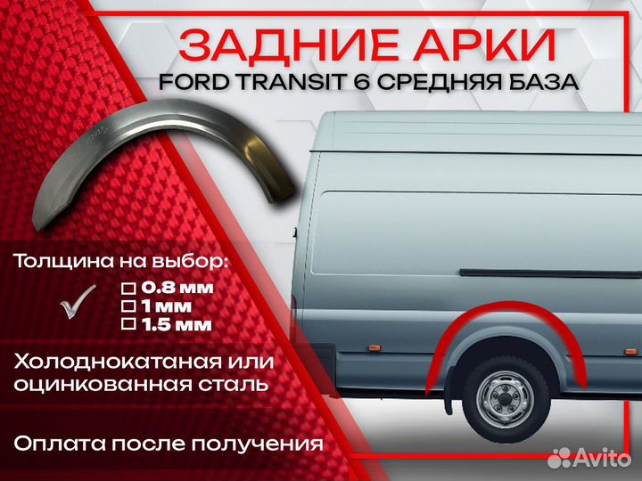 Ремонтные арки на Ford Transit 6 средняя база