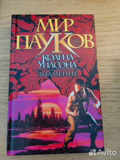 Книги Мир пауков Колина Уилсона