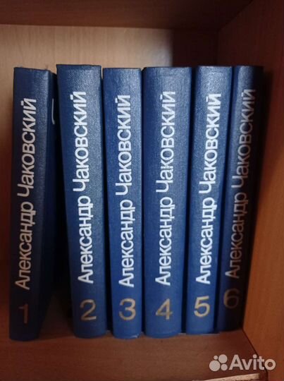 Александр Чаковский