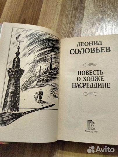 Книга Повесть о Ходже Насреддине