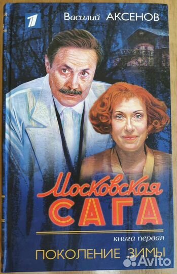 Книги Василий Аксёнов 