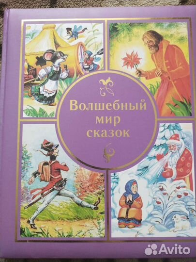 Большая книга сказок