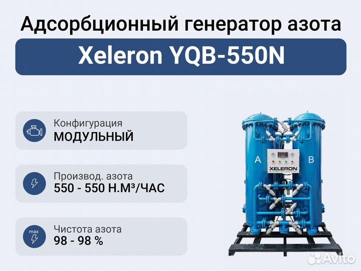 Адсорбционный генератор азота Xeleron YQB-550N