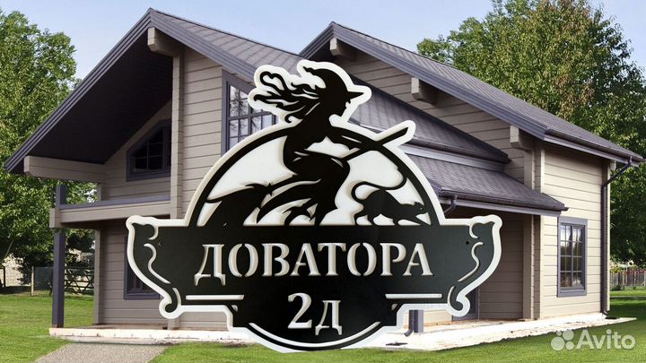 Адресная табличка из металла