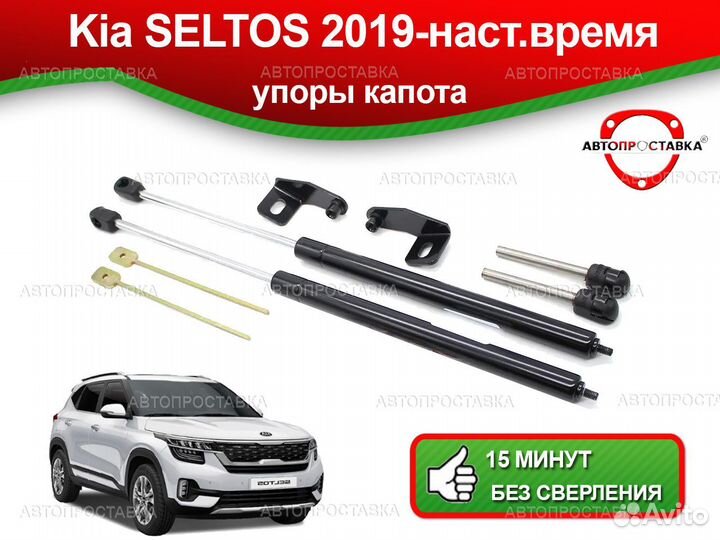 Упоры капота Kia Seltos 2019-н.в