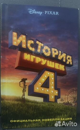 История игрушек 4, книга
