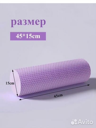 Валик массажный ролл для фитнеса МФР 45см