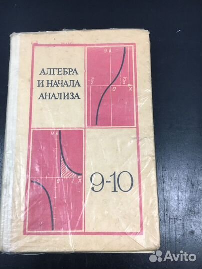 Алгебра 9 - 10 класс