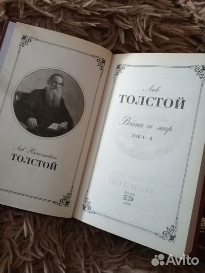 Война и мир. Лев Толстой
