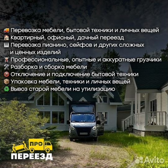 Грузоперевозки/Переезды/Грузчики/Перевозка мебели