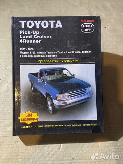 Книга T.Pick-Up Land Cruiser 4Runner 1997 - 2000