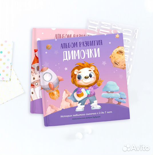 Именной альбом развития