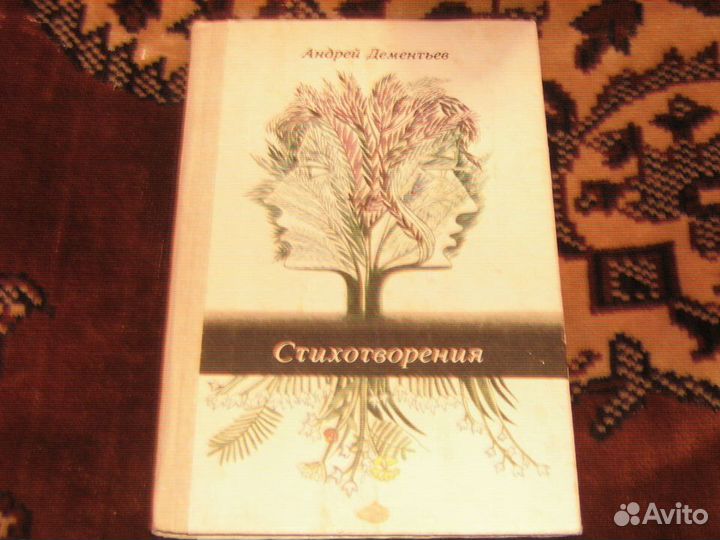 Андрей Деменьтев Стихотворения Детлит 1985