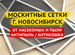 Москитные сетки на окна, дверь. Антипыль Антикошка