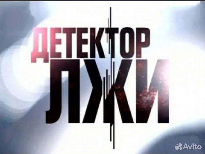 Услуги полиграфа (детектор лжи)