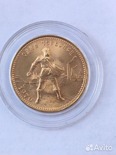 Золотой червонец сеятель 1976г