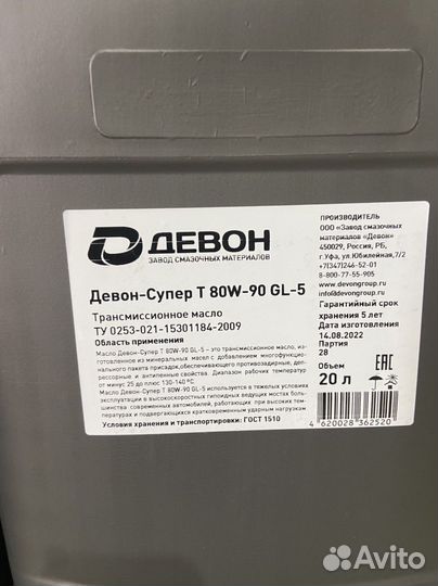 Масло Девон-Супер Т 80W-90 20л
