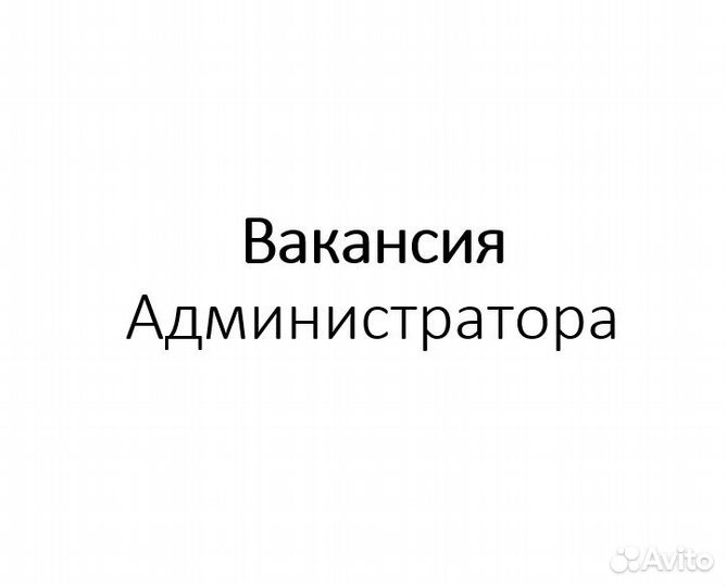 Администратор