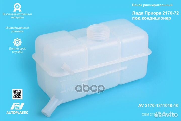 Бачок расшир. /2170 Приора/ под кондиционер AV