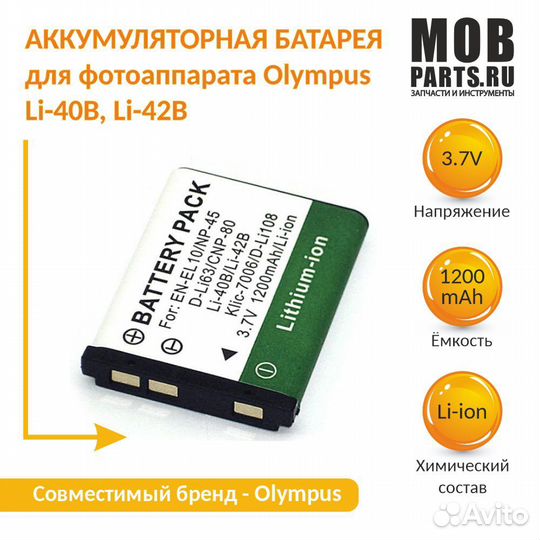 Аккумулятор для Olympus Li-40B Li-42B 3.7V 1400mAh