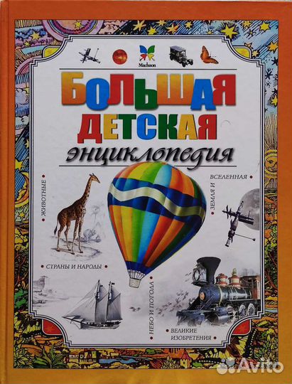 Детская энциклопедия махаон