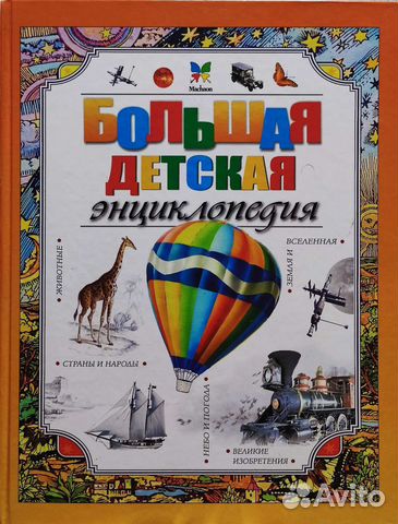 Детская энциклопедия махаон