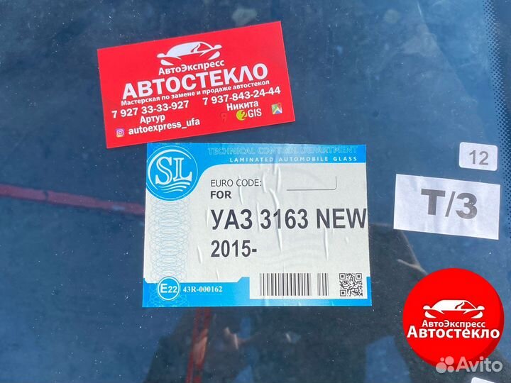 Лобовое УАЗ Патриот / 3163