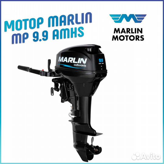Мотор лодочный Marlin Hidea MP 9.9 amhs Марлин
