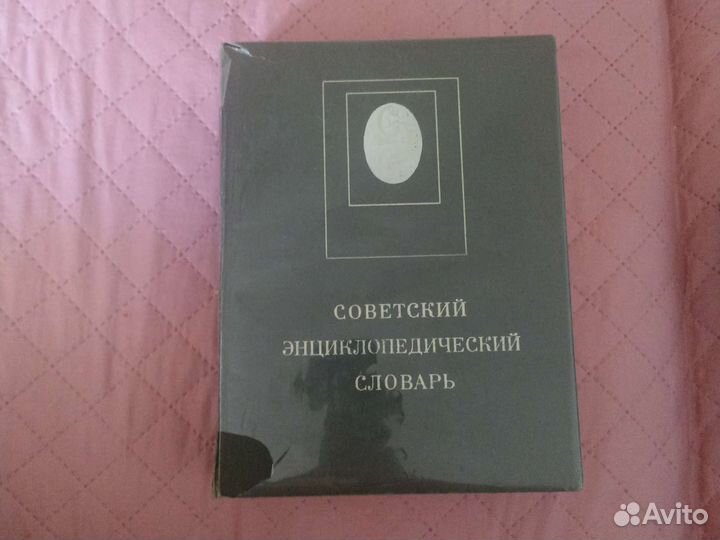 Советский энциклопедический словарь