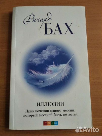 иллюзии или приключения мессии который мессией быть не хотел. иллюзии. чайка по имени джонатан ливингстон ричард бах книга. иллюзия книга ричарда баха. бах ричард.