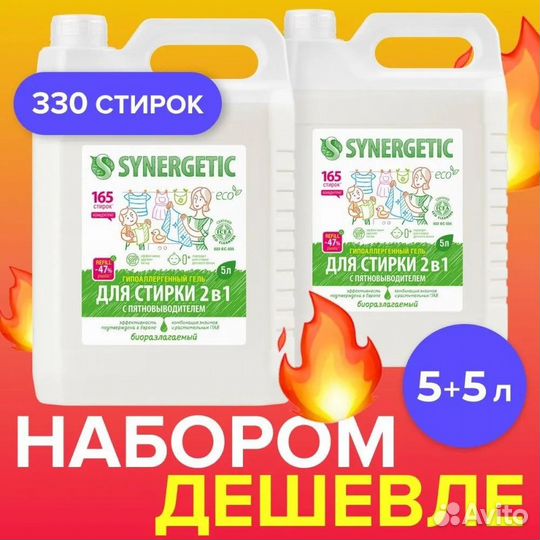 Гель для стирки synergetic 2в1 с пятновыводителем