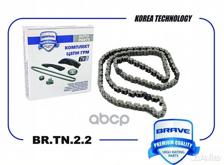 Цепь грм brtn22 brave