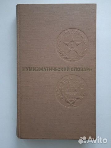 Нумизматический словарь Зварич В.В. 1976 год