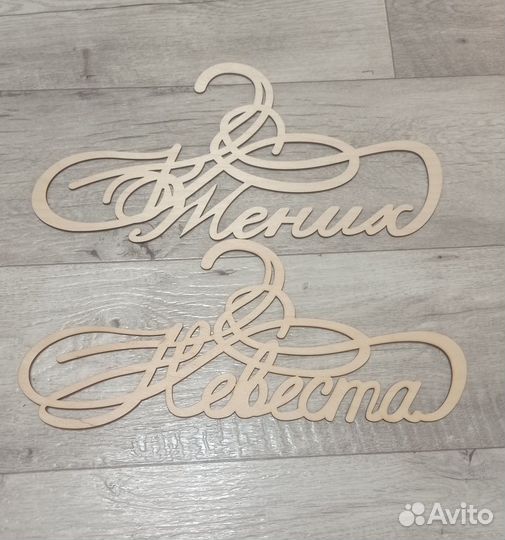 Плечики свадебные